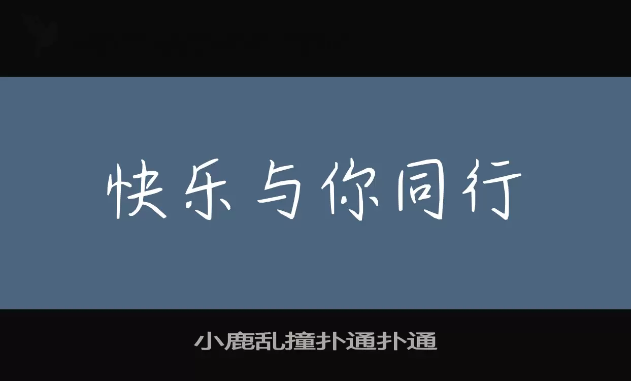 小鹿亂撞撲通撲通字型