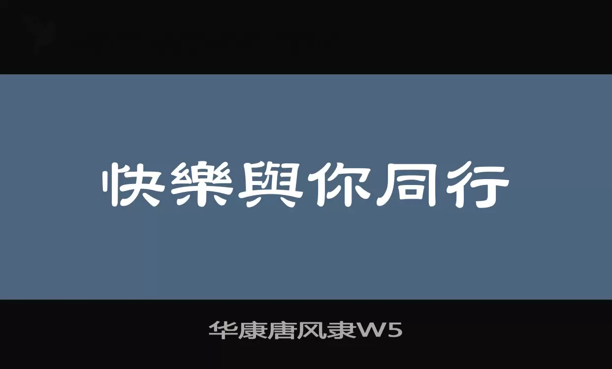 華康唐風隸W5字型