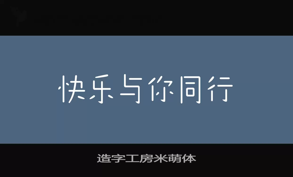 造字工房米萌体字型檔案