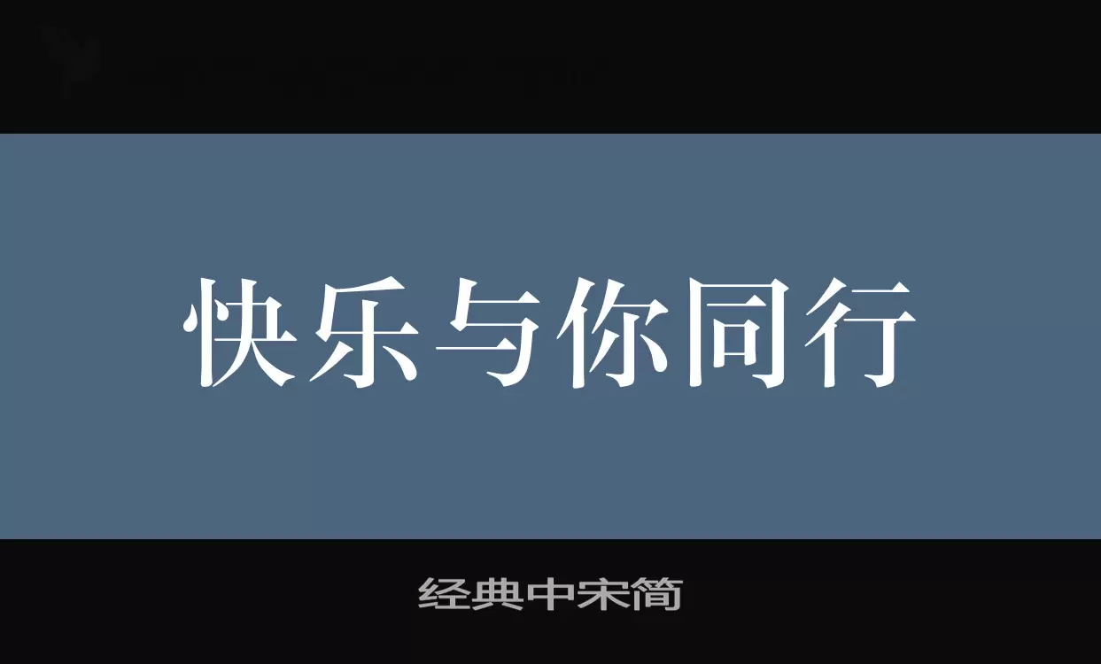 经典中宋简字型檔案