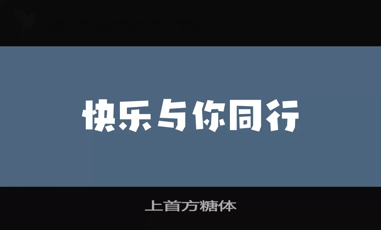 上首方糖体字型檔案