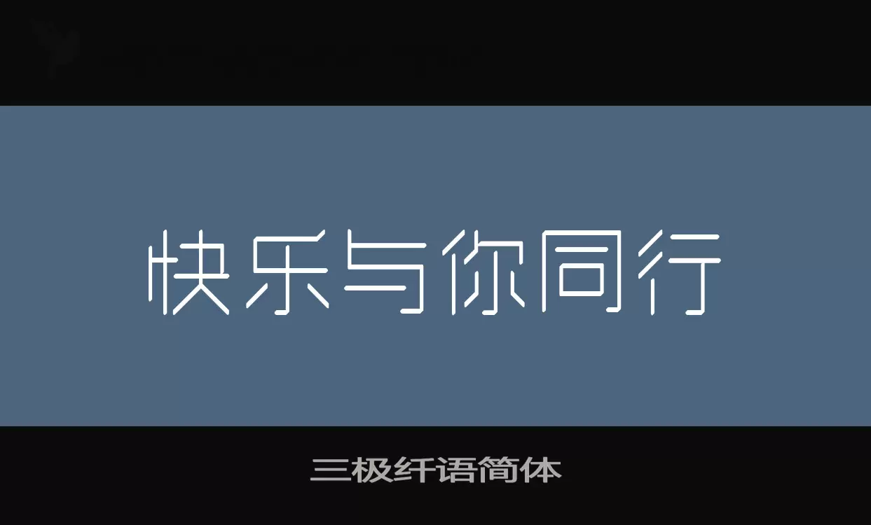 三极纤语简体字型檔案