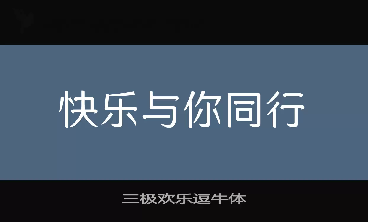 三极欢乐逗牛体字型檔案