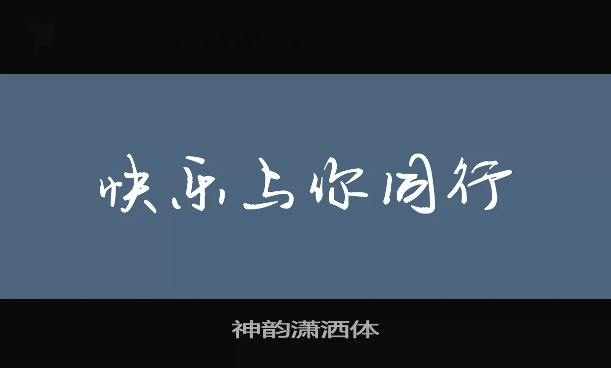 神韵潇洒体字型檔案