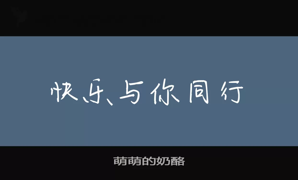 萌萌的奶酪字型檔案