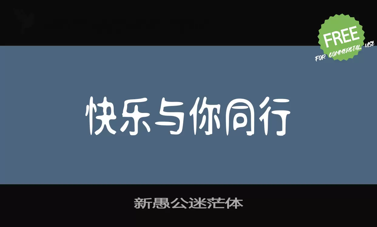 新愚公迷茫体字型檔案