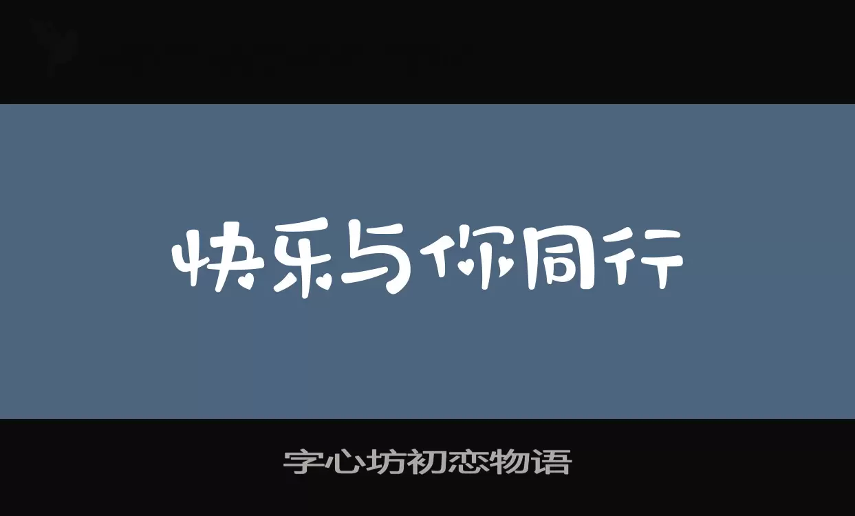 字心坊初恋物语字型檔案