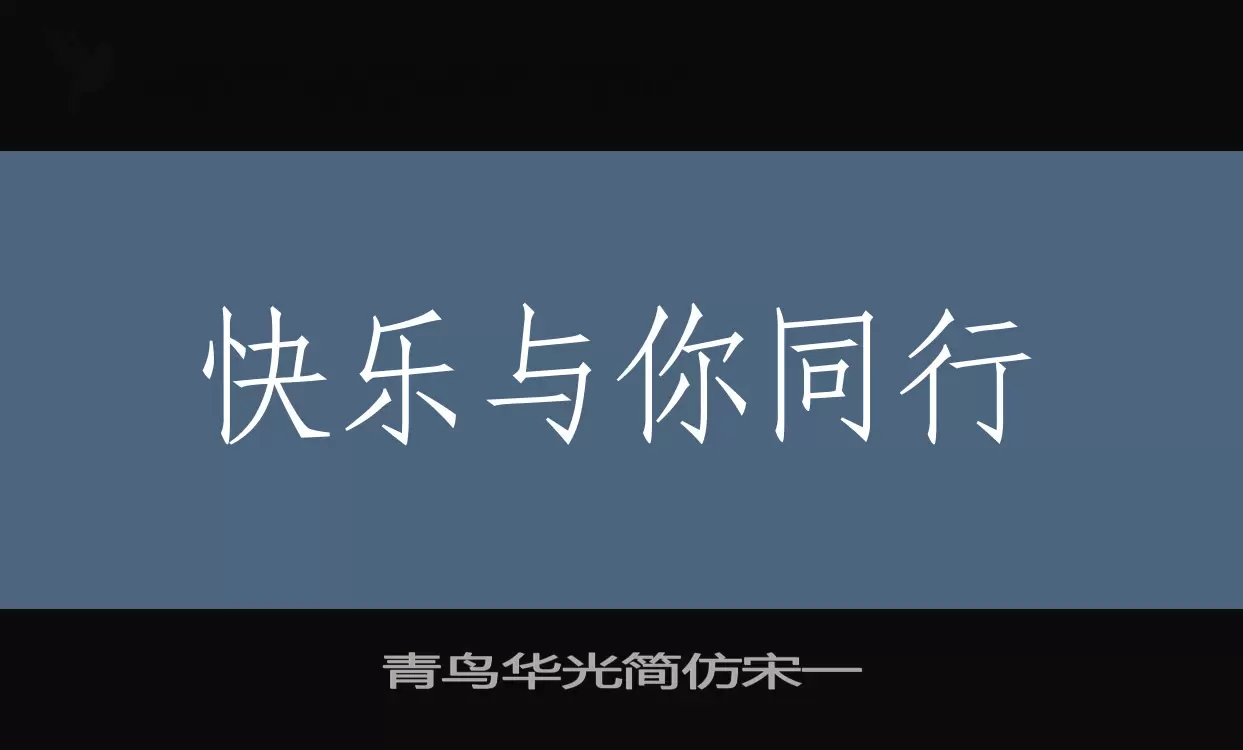 青鸟华光简仿宋一字型檔案