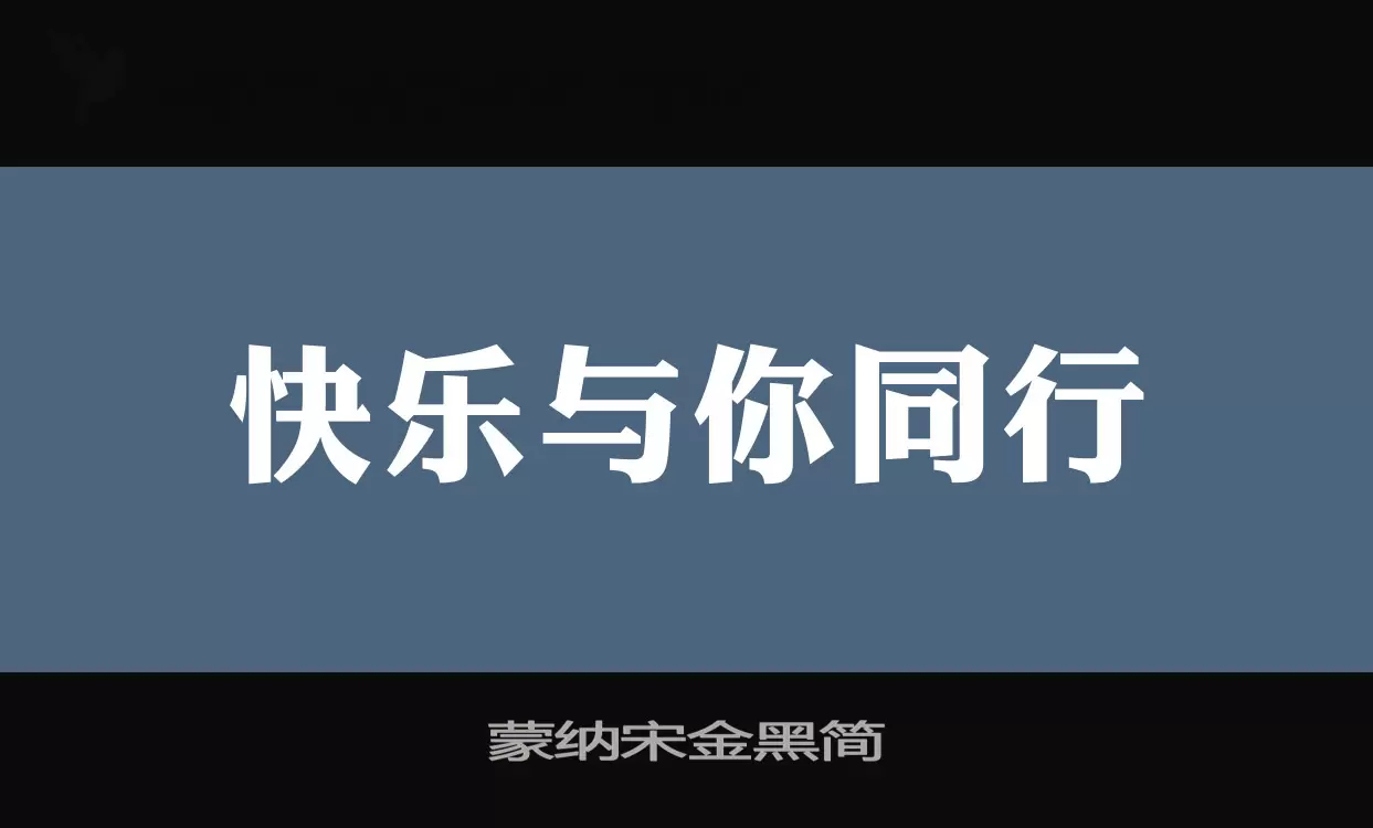 蒙納宋金黑簡字型