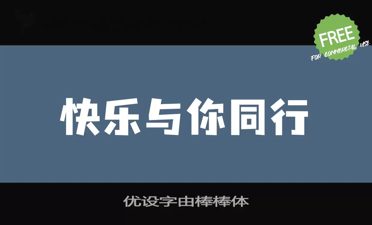 优设字由棒棒体字型檔案