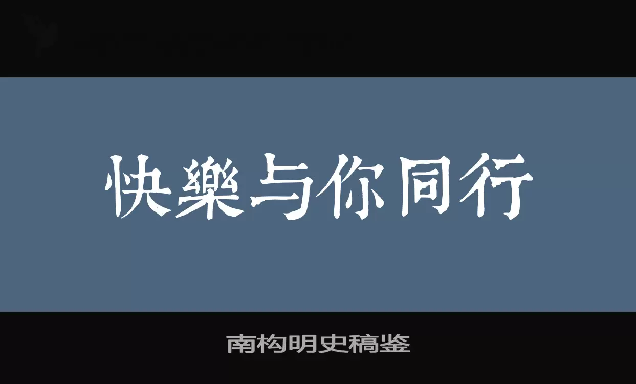 南构明史稿鉴字型檔案