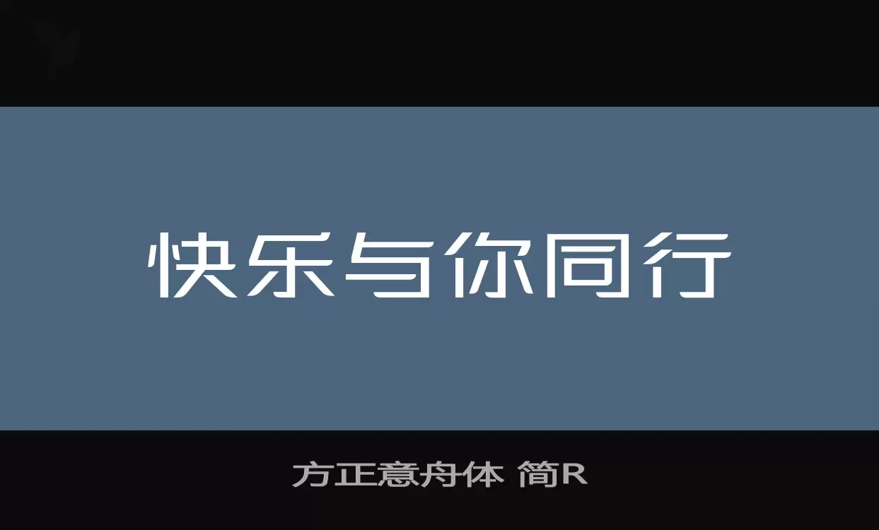 方正意舟体-简R字型檔案