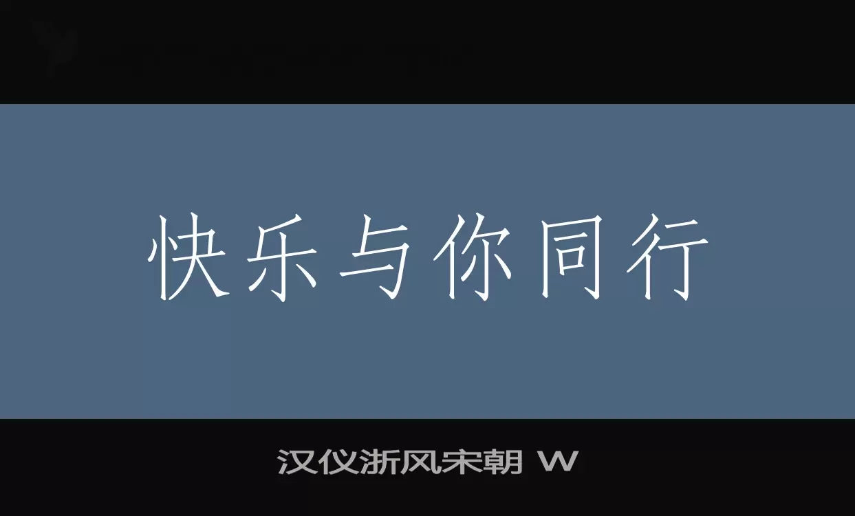 汉仪浙风宋朝-W字型檔案