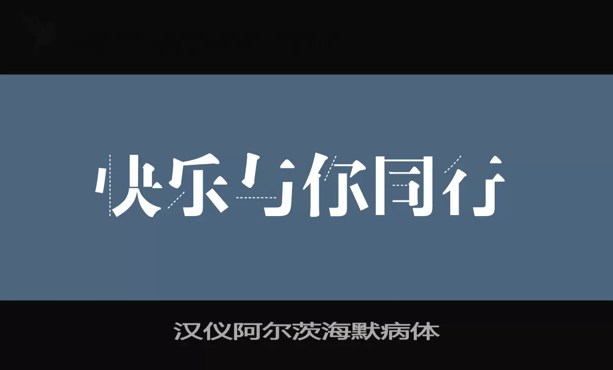 汉仪阿尔茨海默病体字型檔案