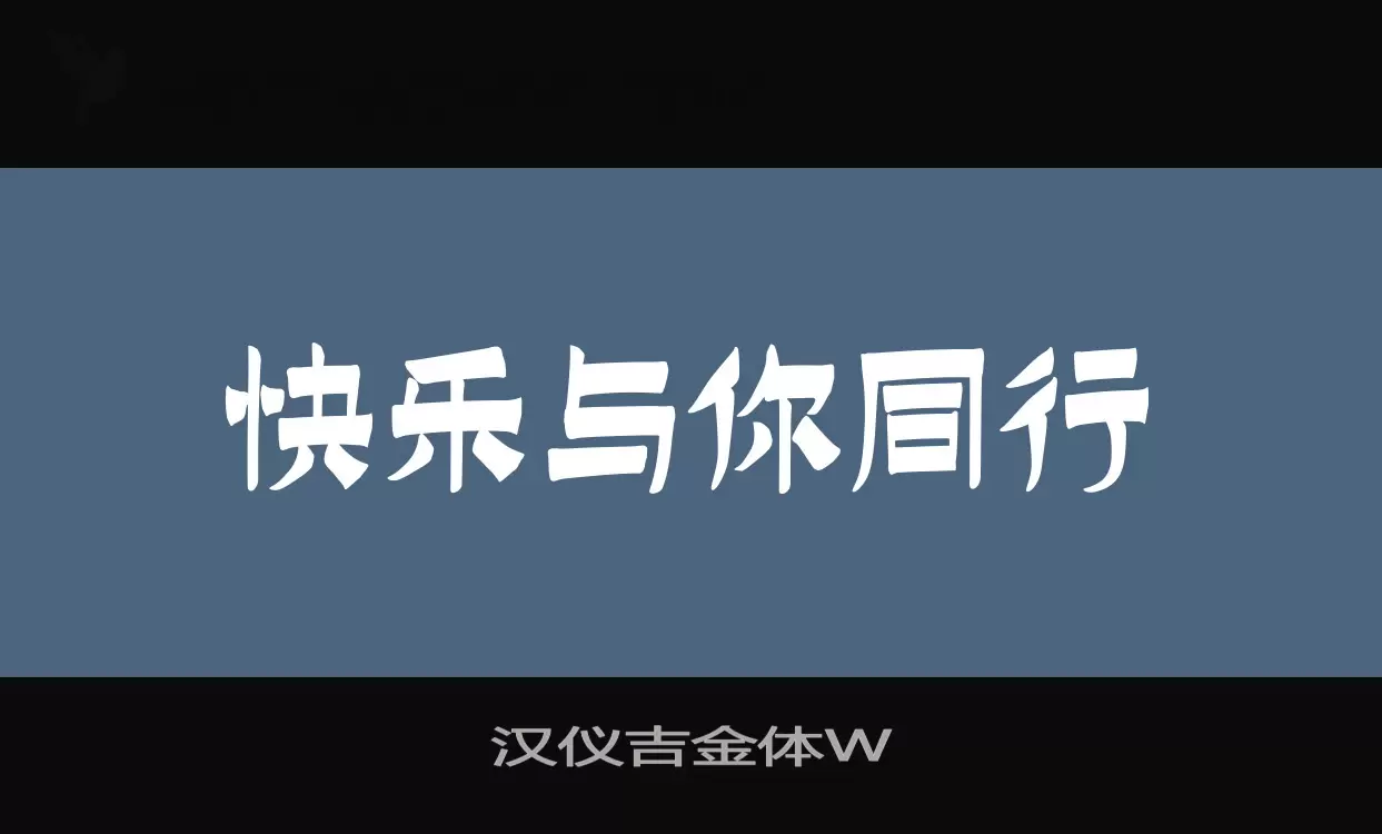 汉仪吉金体W字型檔案