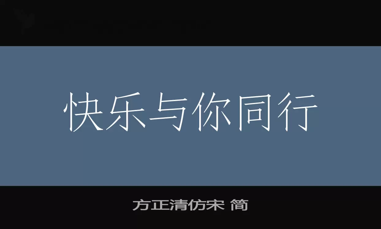 方正清仿宋-简字型檔案