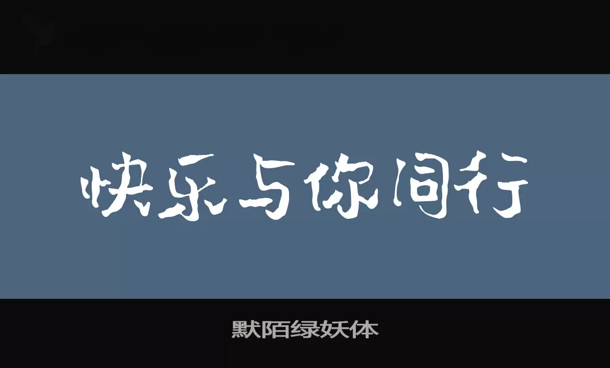 默陌绿妖体字型檔案