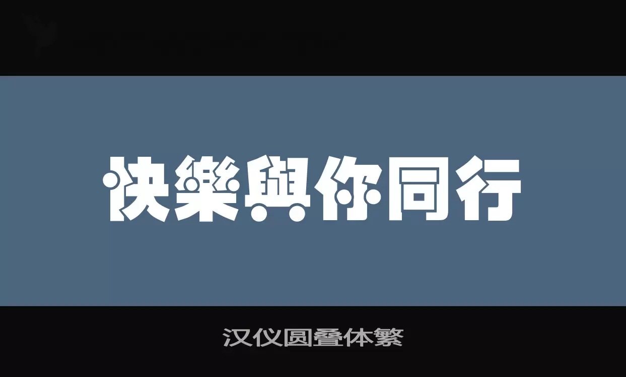 汉仪圆叠体繁字型檔案