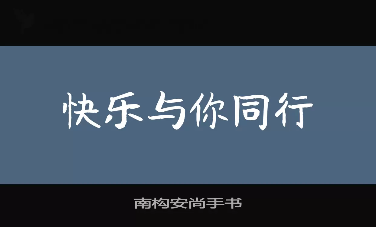 南构安尚手书字型檔案