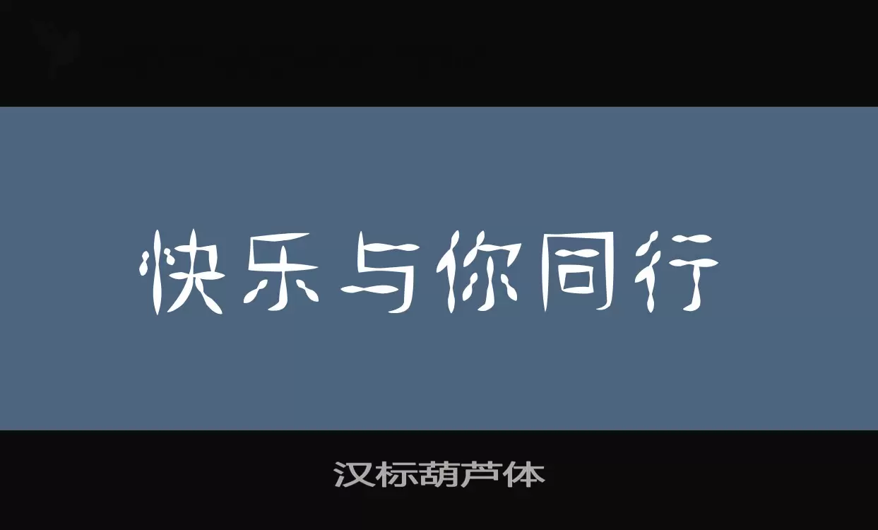 汉标葫芦体字型檔案