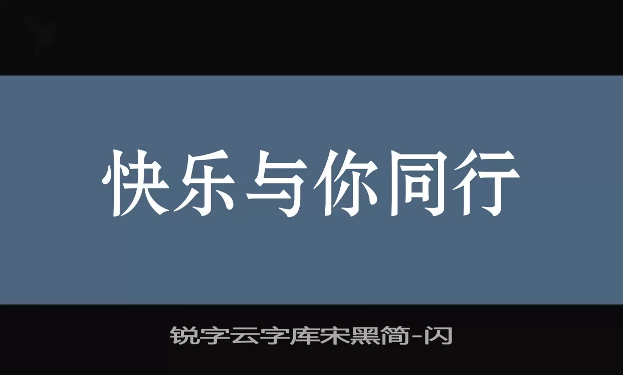 锐字云字库宋黑简字型檔案