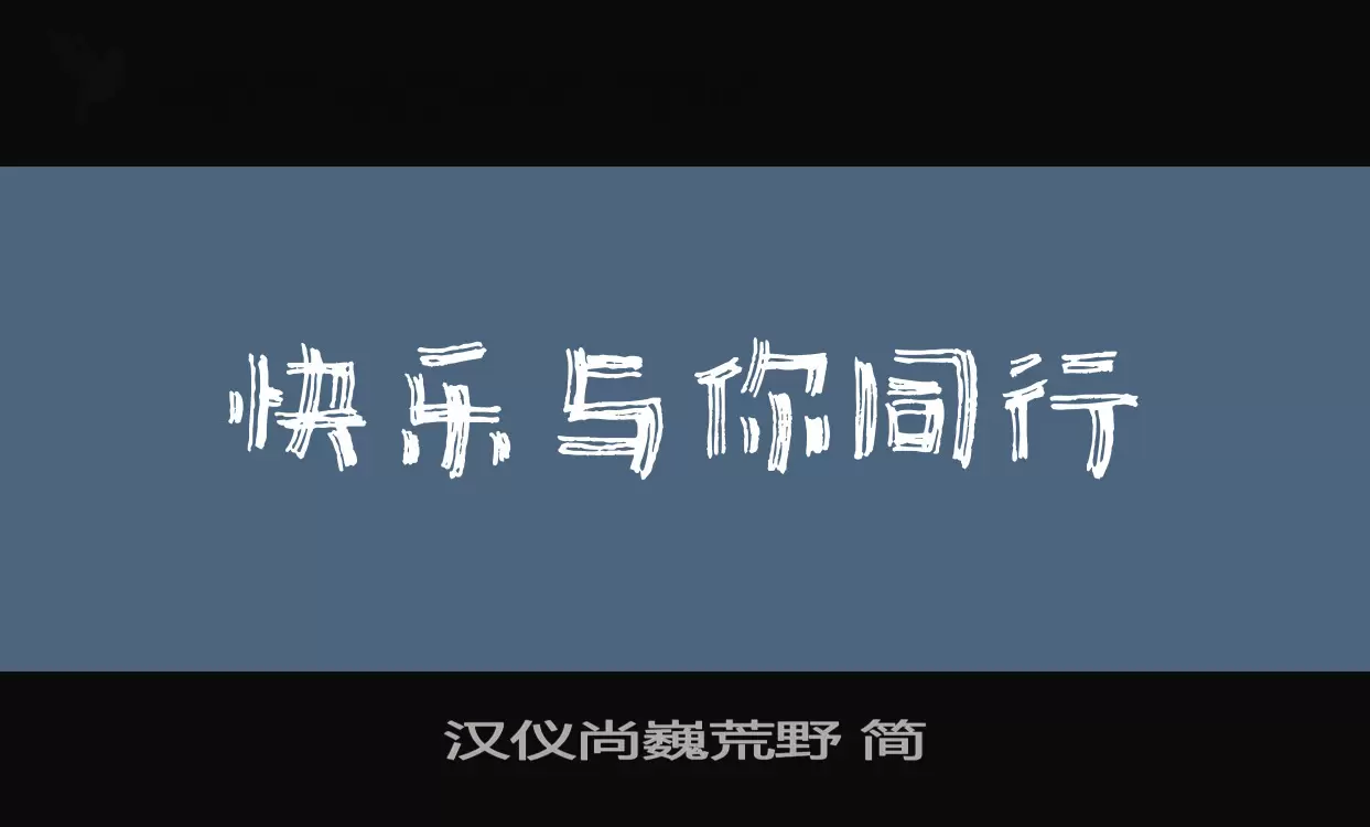 汉仪尚巍荒野-简字型檔案