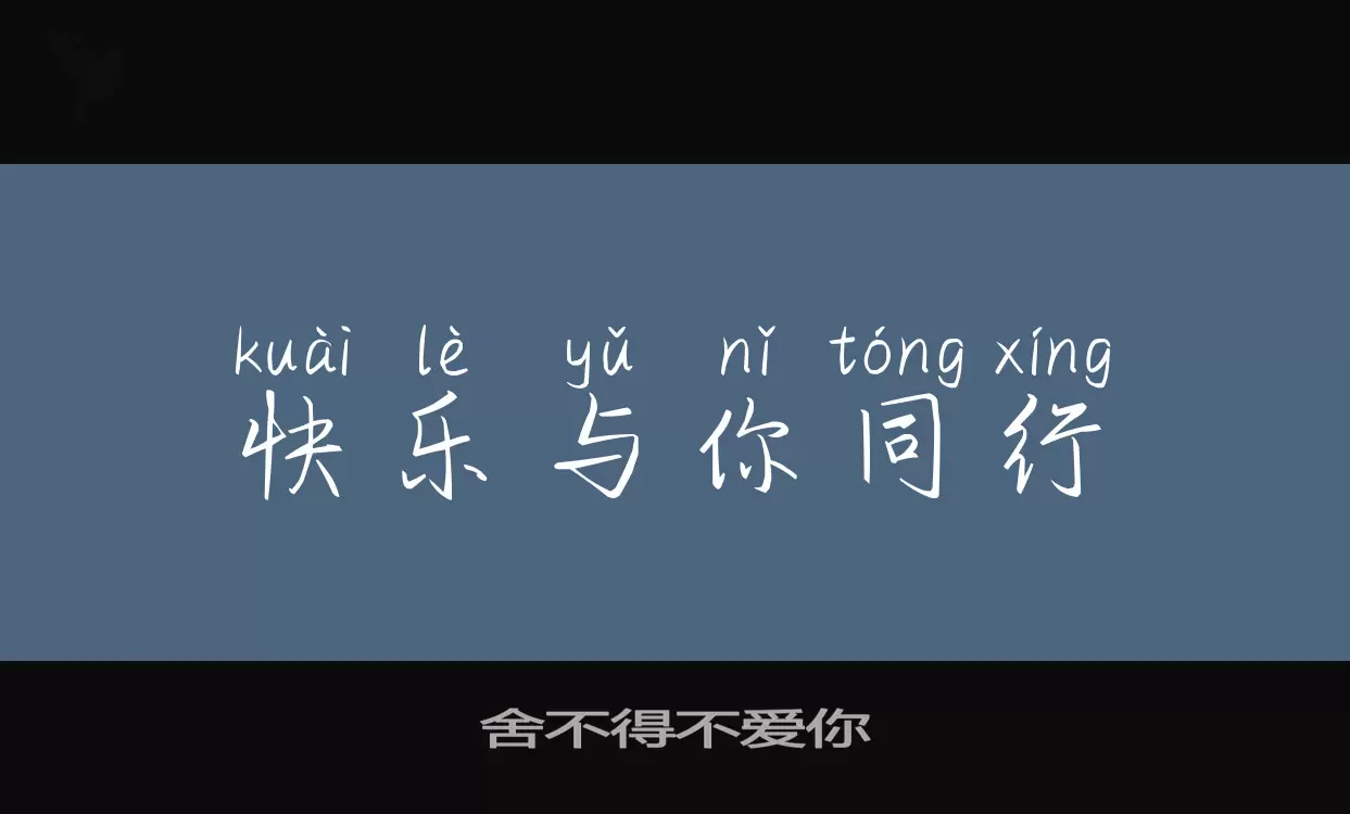 捨不得不愛你字型