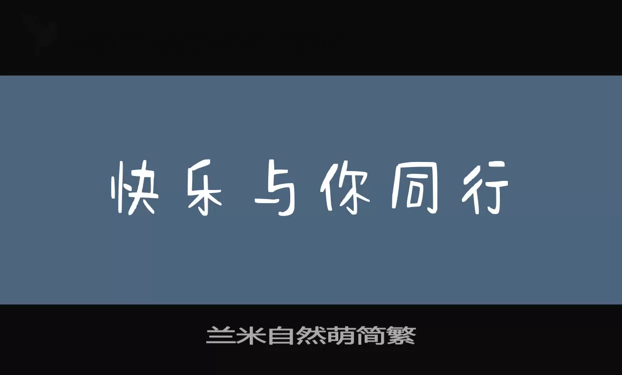 兰米自然萌简繁字型檔案