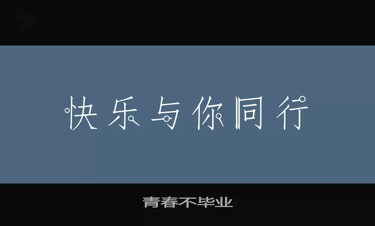 青春不毕业字型檔案