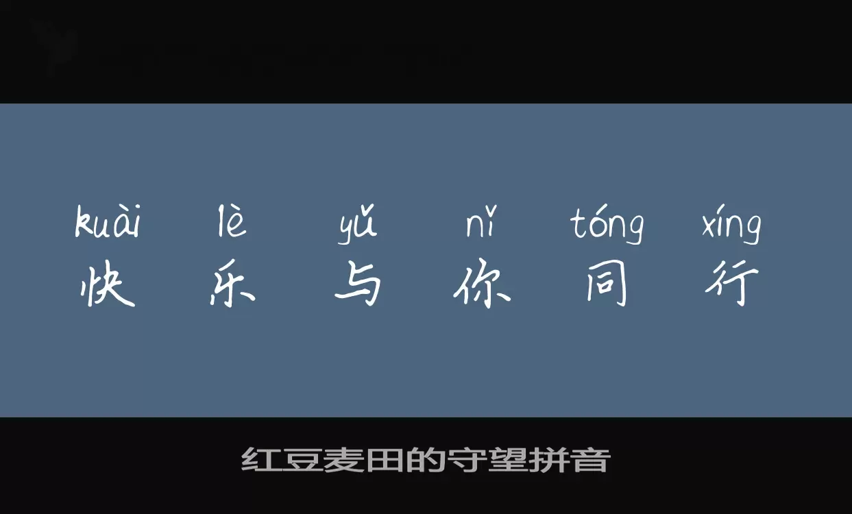 红豆麦田的守望拼音字型檔案