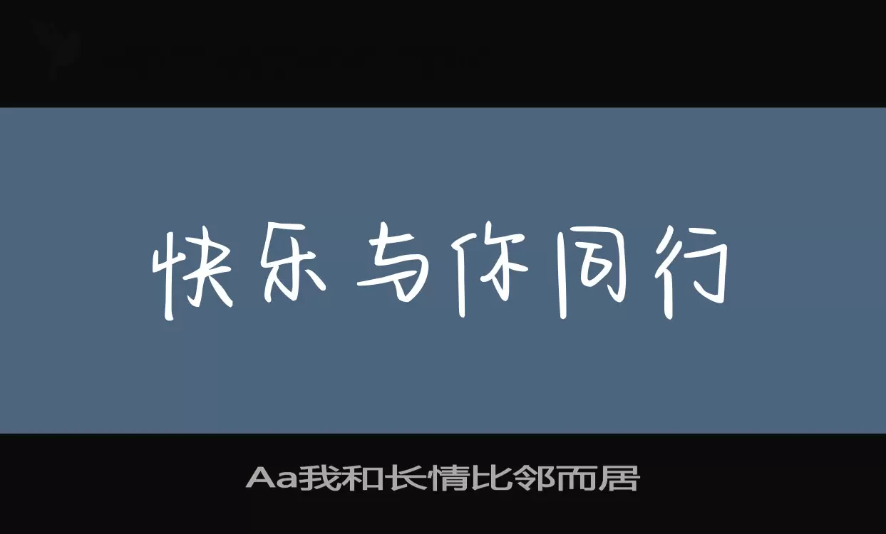 Aa我和長情比鄰而居字型