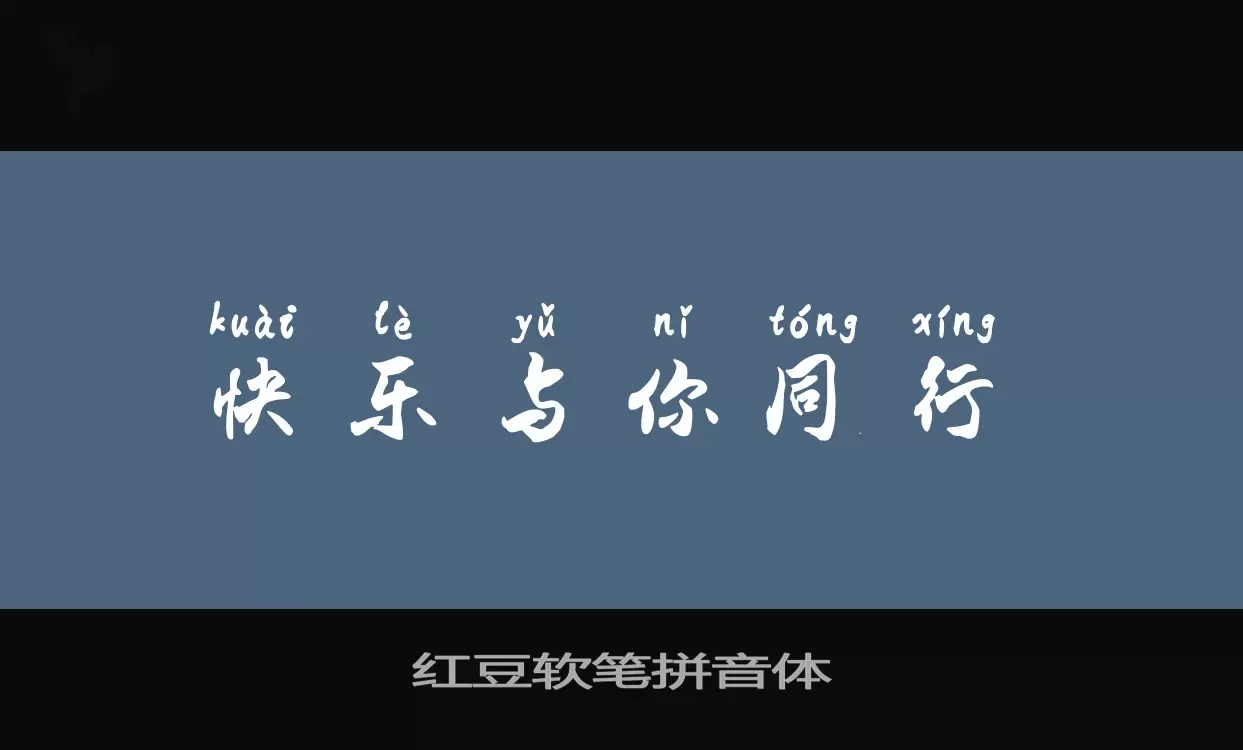 红豆软笔拼音体字型檔案