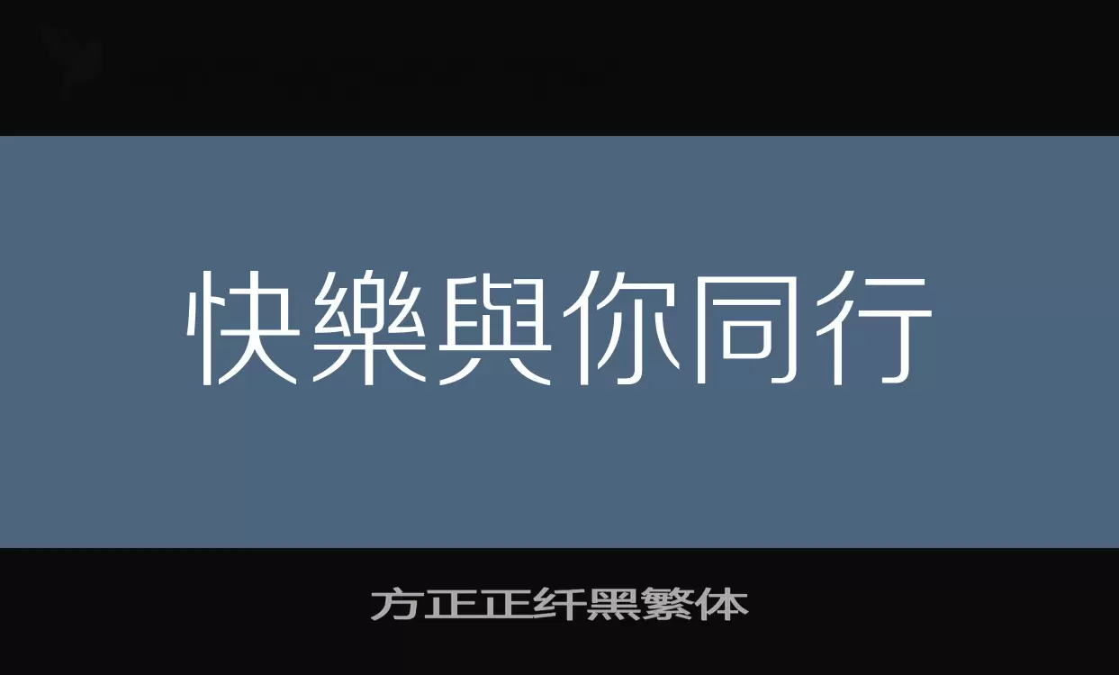 方正正纖黑繁體字型