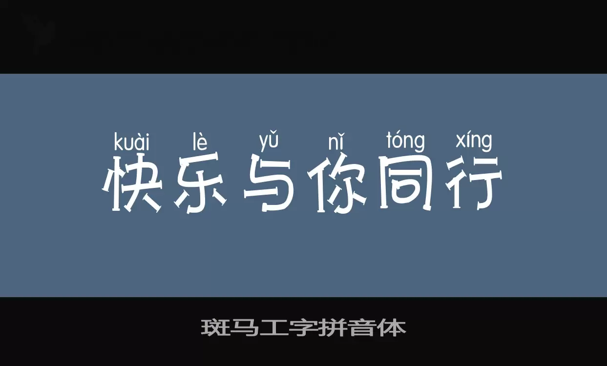 斑马工字拼音体字型檔案