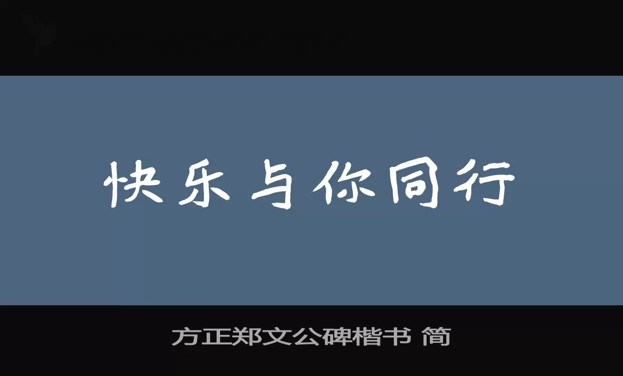 方正郑文公碑楷书-简字型檔案