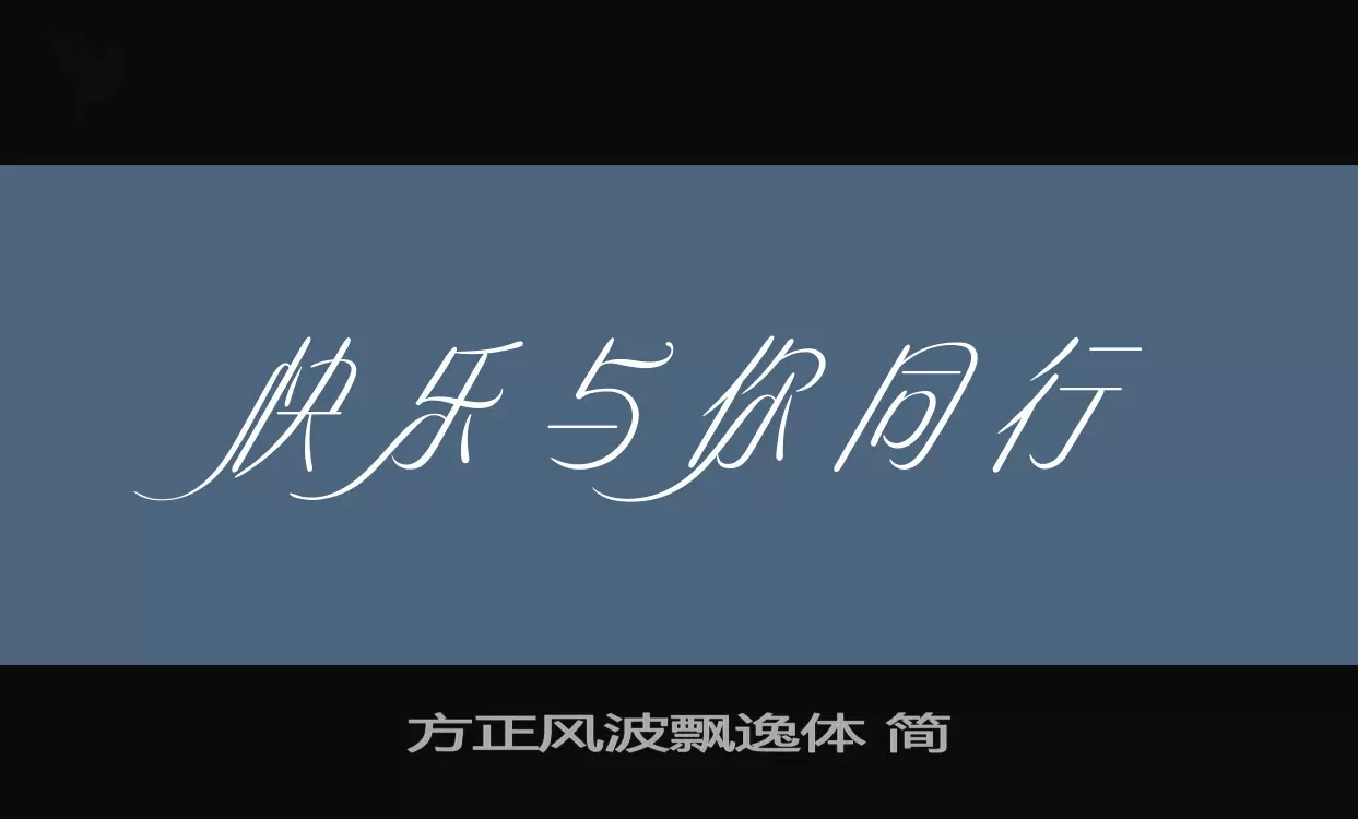 方正风波飘逸体-简字型檔案