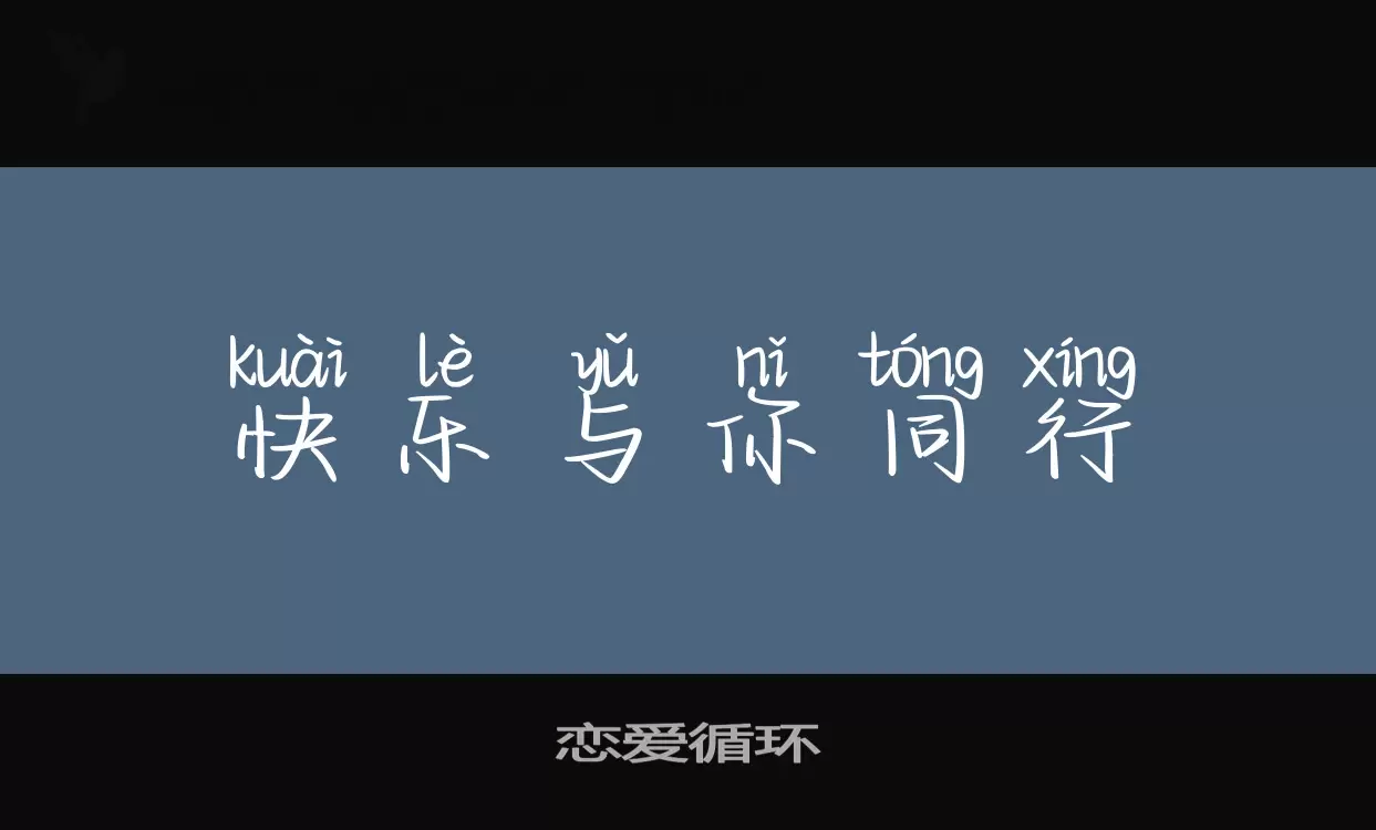 恋爱循环字型檔案