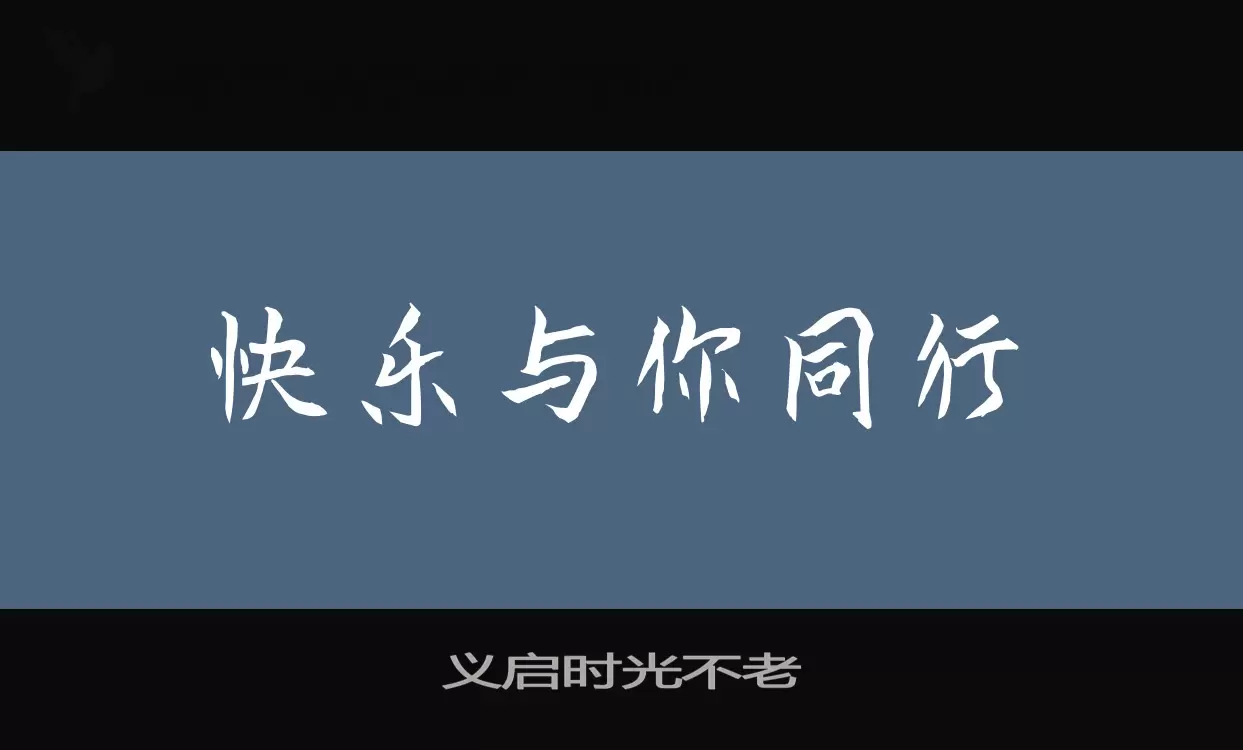 义启时光不老字型檔案