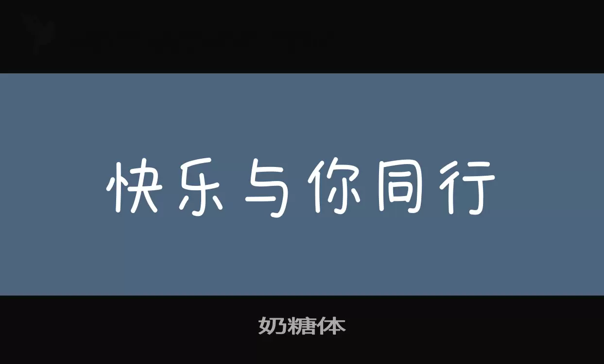 奶糖体字型檔案