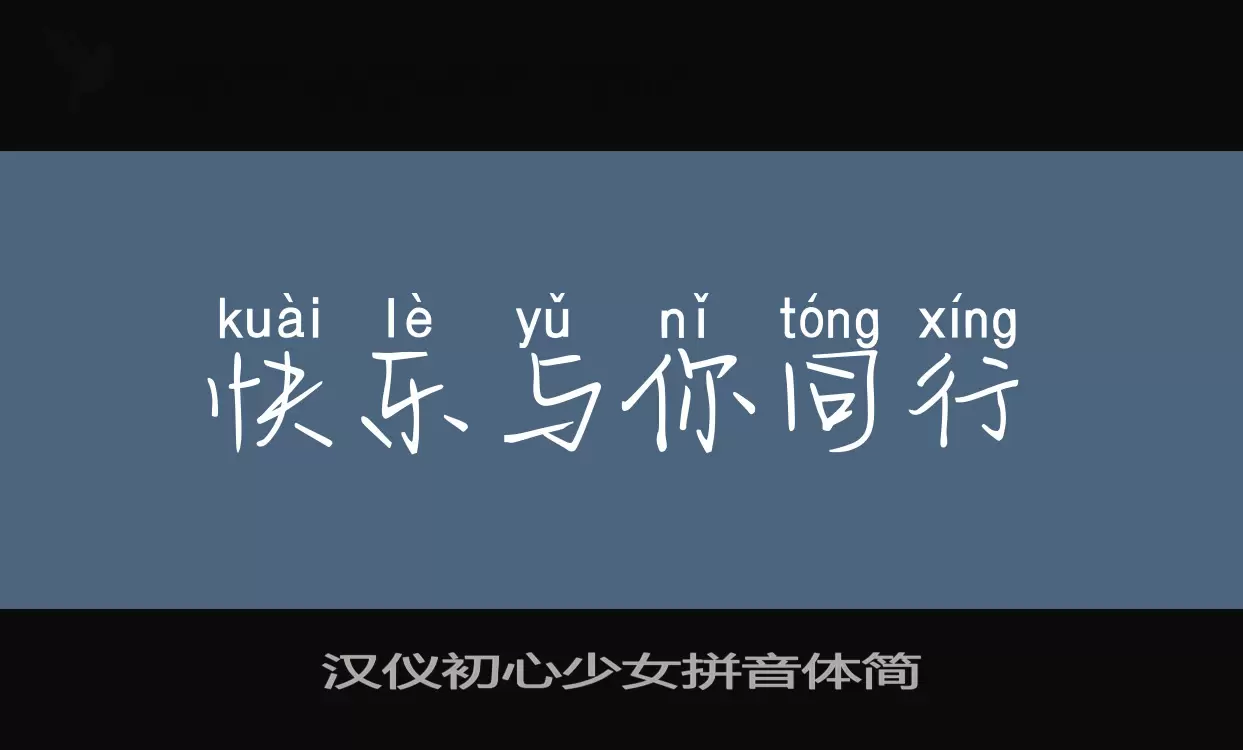 汉仪初心少女拼音体简字型檔案