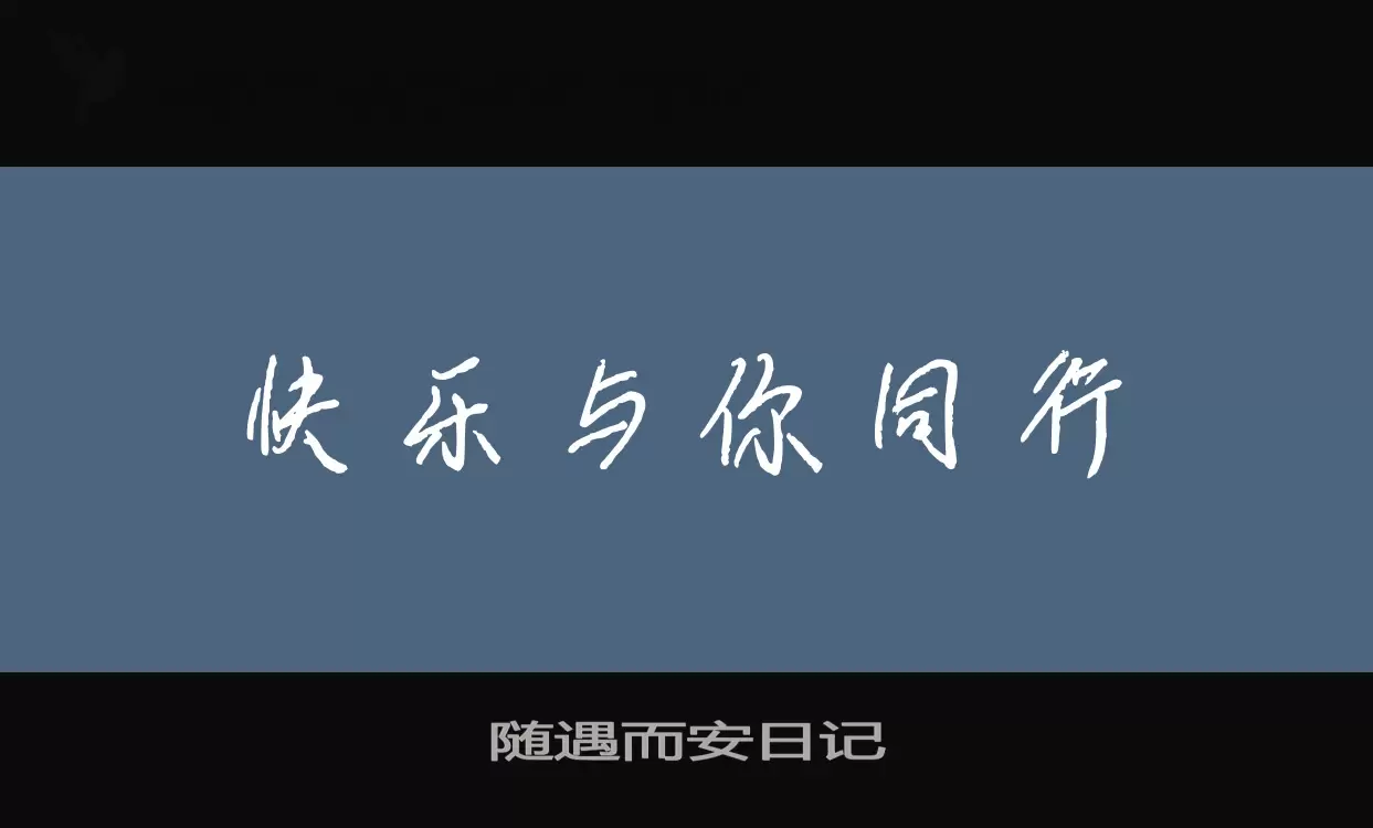 随遇而安日记字型檔案