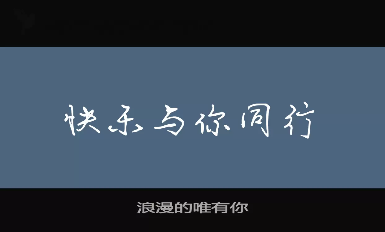 浪漫的唯有你字型