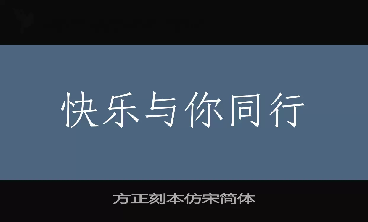 方正刻本仿宋简体字型檔案