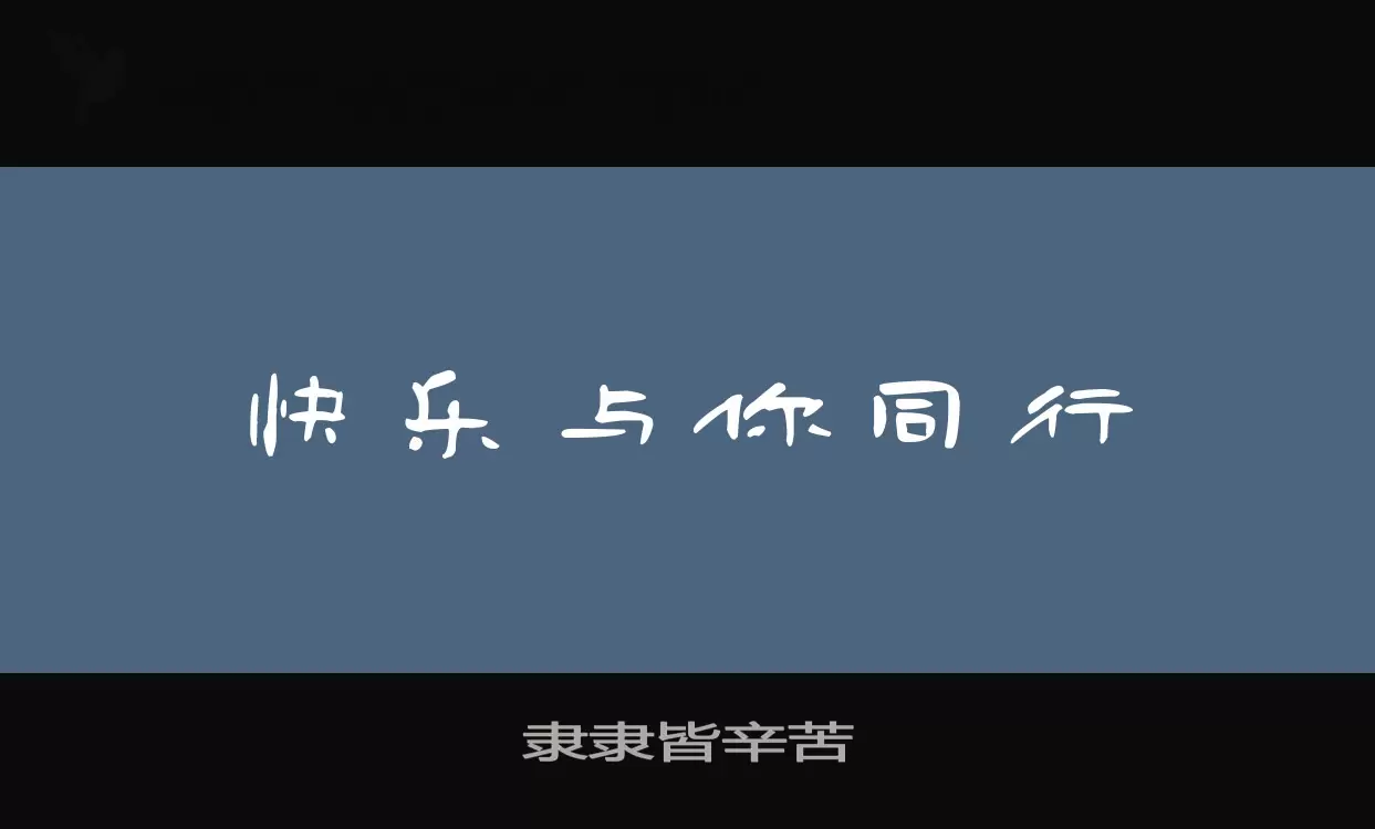 隶隶皆辛苦字型檔案