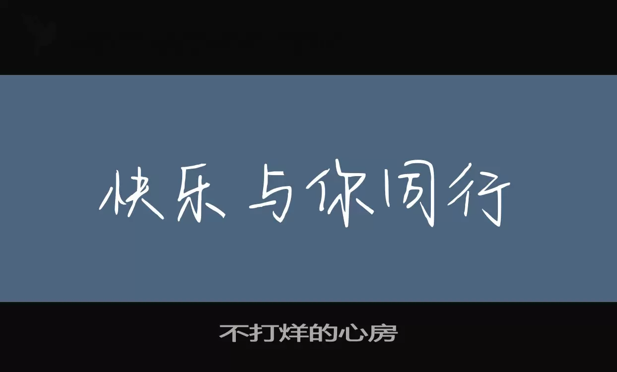 不打烊的心房字型檔案