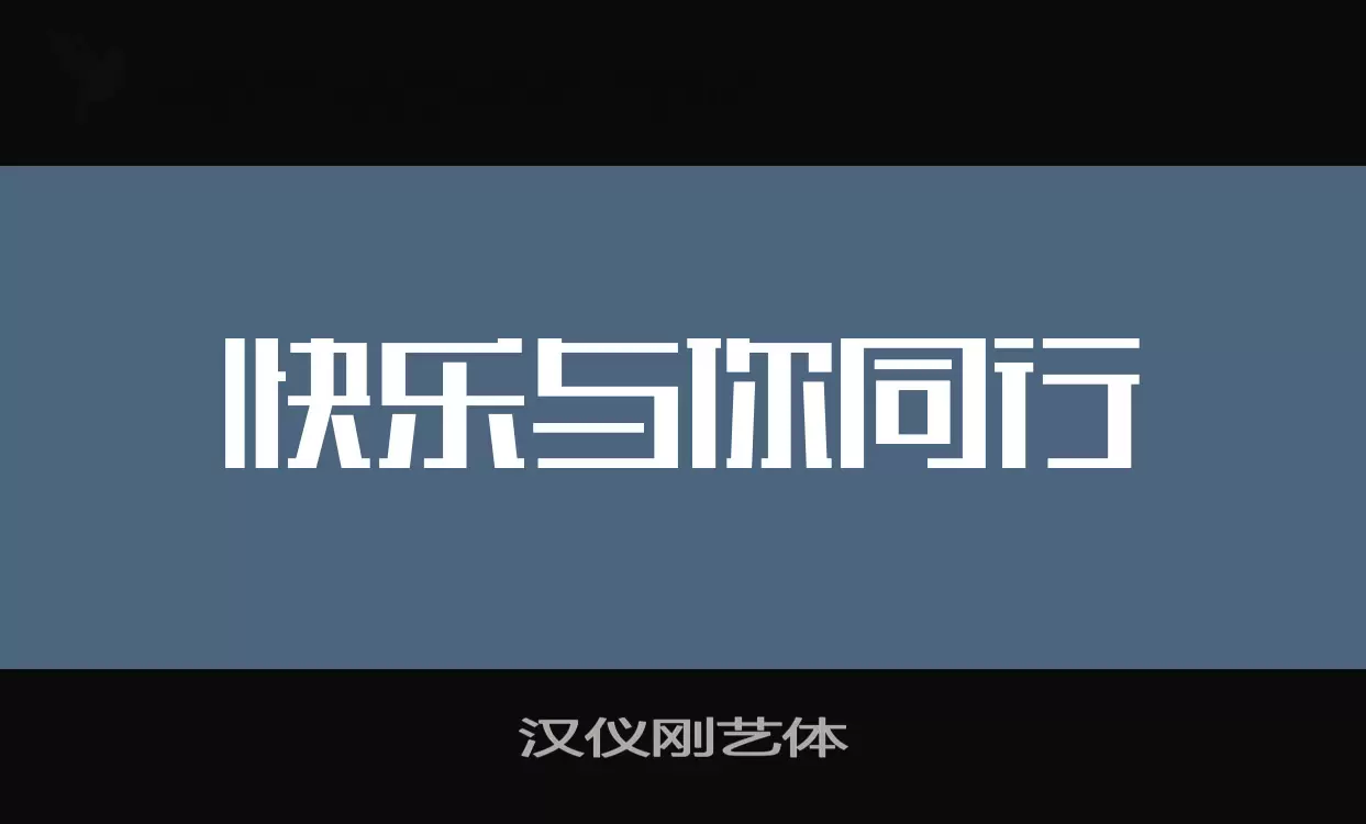 汉仪刚艺体字型檔案