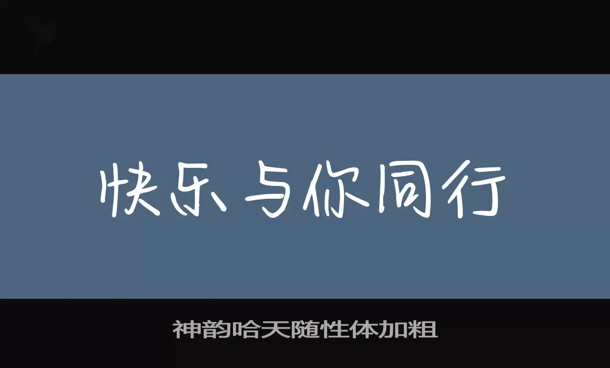 神韵哈天随性体加粗字型檔案