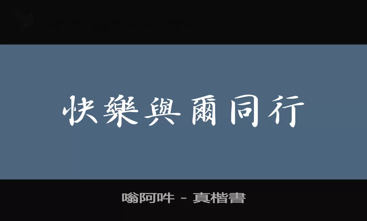 嗡阿吽---真楷書字型檔案