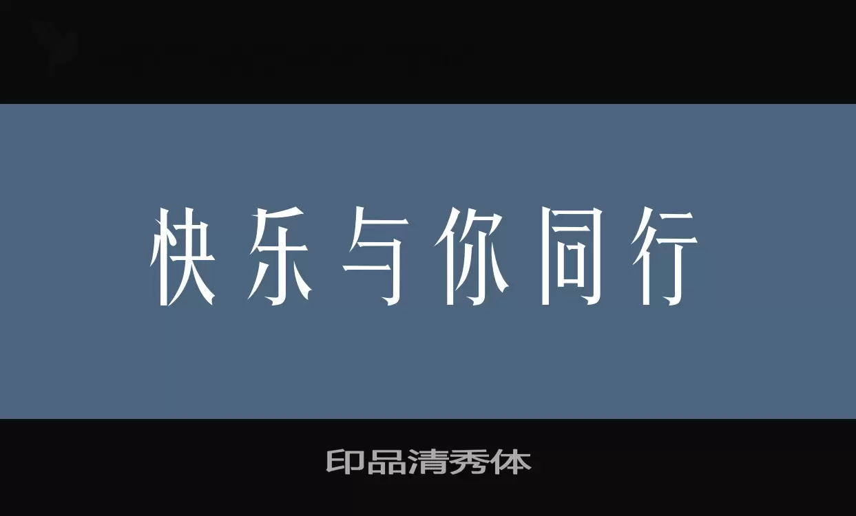 印品清秀體字型