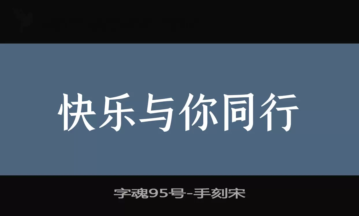字魂95號字型